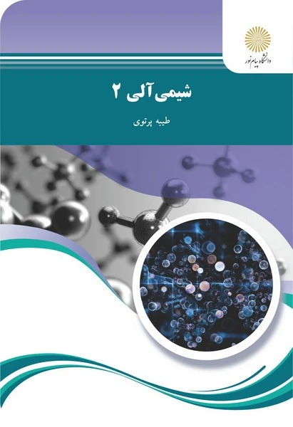 شیمی آلی 2