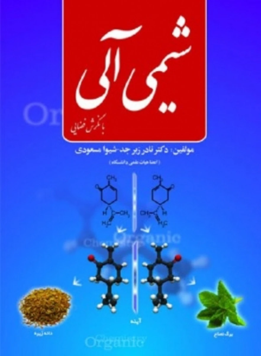 شیمی آلی با نگرش فضایی / شیوا مسعودی / نادر زبرجد /نشردانشگاه پارسه