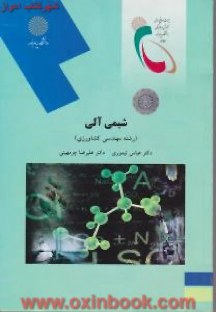 شیمی آلی ( کشاورزی ) / تیموری / چرمهینی / انتشارات دانشگاه پیام نور