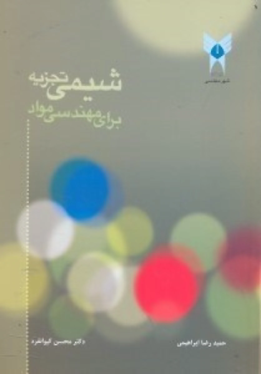 شیمی تجزیه برای مهندسی مواد / حمیدرضا ابراهیمی / محسن کیوانفرد