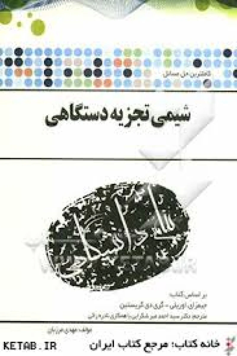 شیمی تجزیه دستگاهی ( راهنمای کتاب پیام نور ) / نشرپیام دانشگاهی