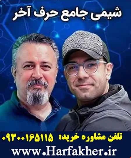 شیمی جامع حرف آخر | آخرین آپدیت 1405 جدید (نسخه اصلی)