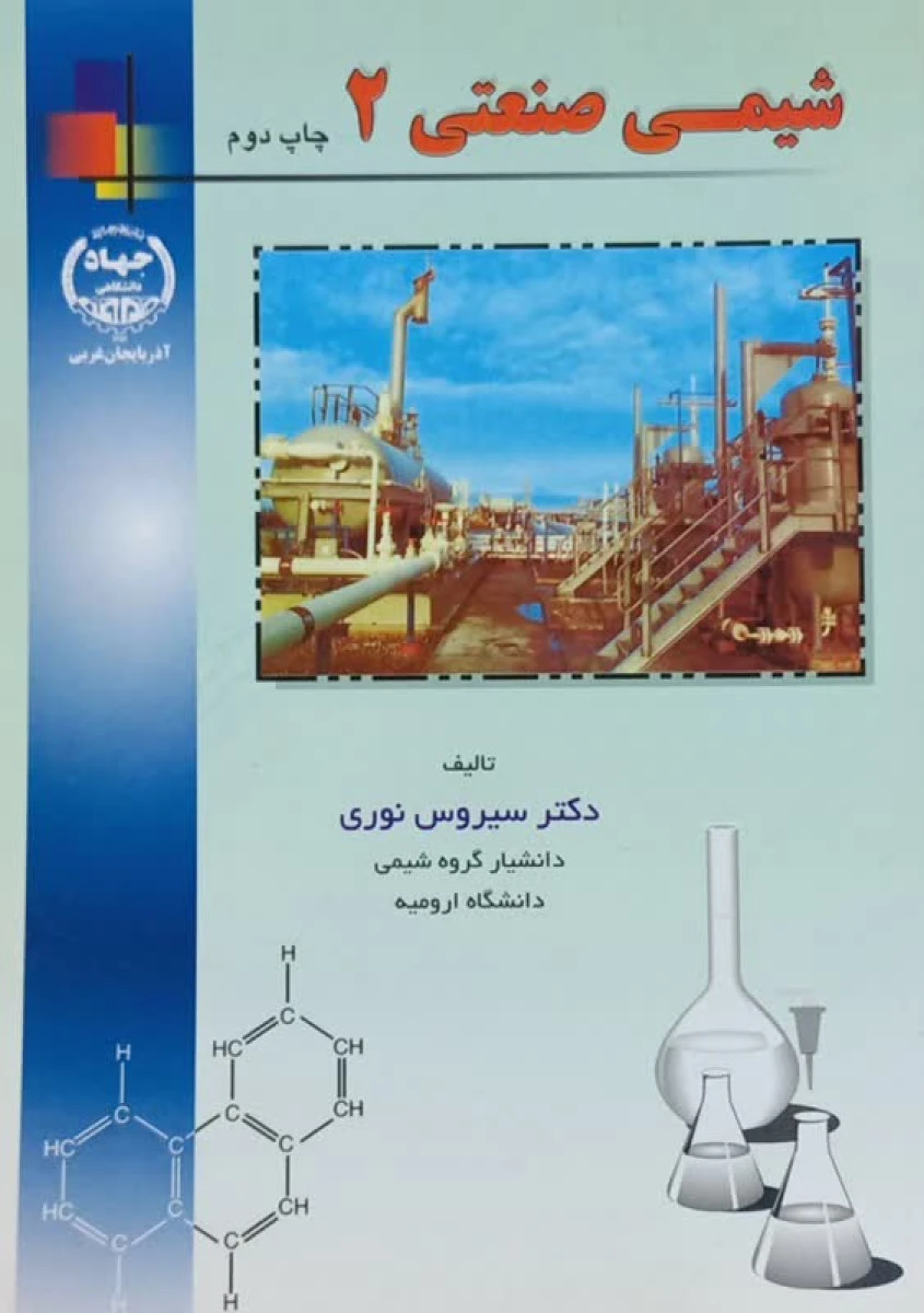 شیمی صنعتی 2 / سیروس نوری / نشر جهاددانشگاهی آذربایجان غربی