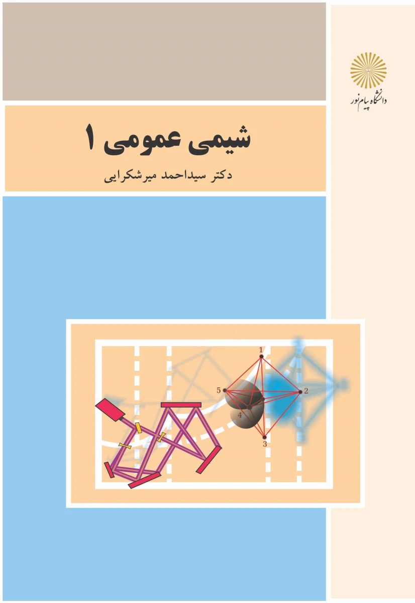 شیمی عمومی 1 / احمد میرشکرایی / انتشارات دانشگاه پیام نور