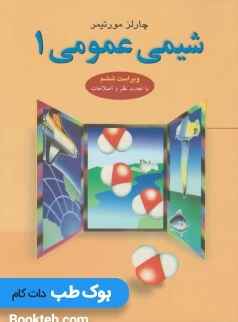 شیمی عمومی 1 مورتیمر
