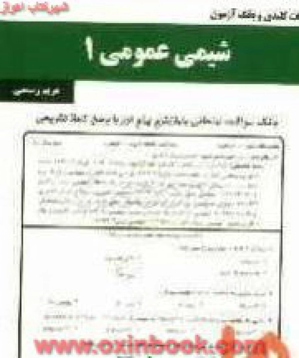 شیمی عمومی 1 / نکات کلیدی و بانک آزمون همراه
