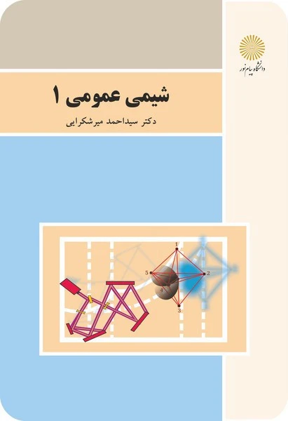 شیمی عمومی 1