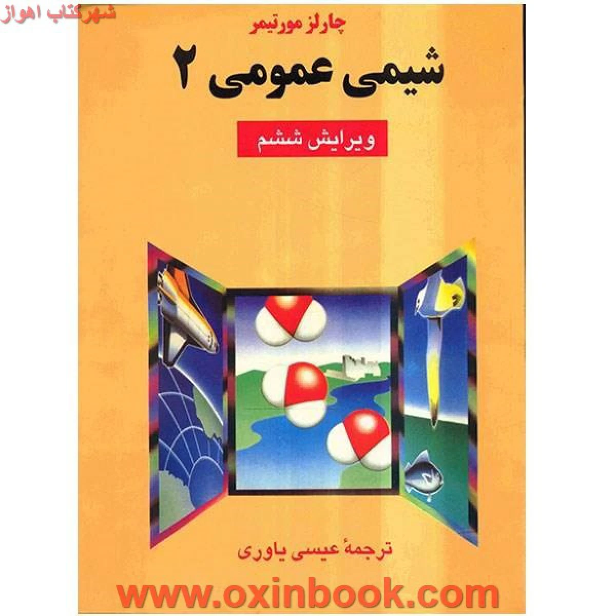شیمی عمومی 2 ویرایش ششم / چارلز مورتیمر / عیسی یاوری / نشرعلوم دانشگاهی
