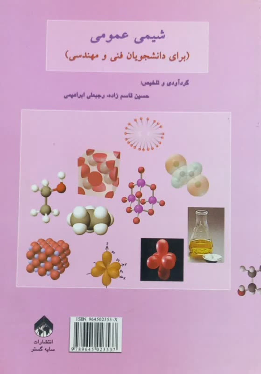 شیمی عمومی برای دانشجویان فنی و مهندسی / حسین قاسم زاده / رجبعلی ابراهیمی / نشرسایه گستر