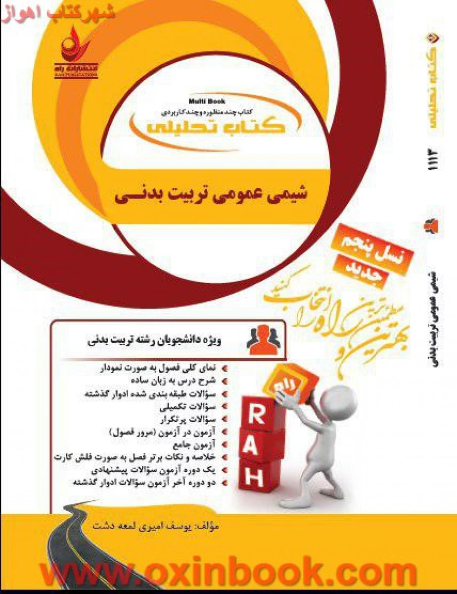 شیمی عمومی تربیت بدنی ( راهنمای کتاب پیام نور ) / انتشارات راه