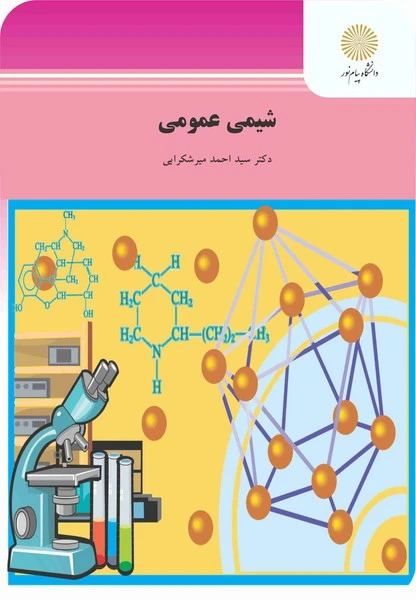 شیمی عمومی(تربیت بدنی)
