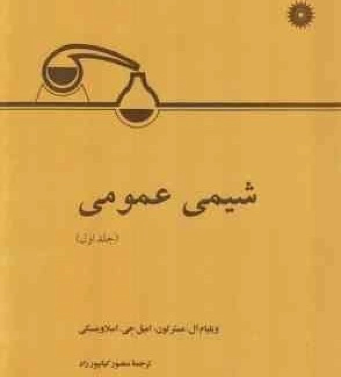 شیمی عمومی جلد اول / مسترتون / اسلاوینسکی / منصور کیانپور راد / نشرمرکز نشردانشگاهی