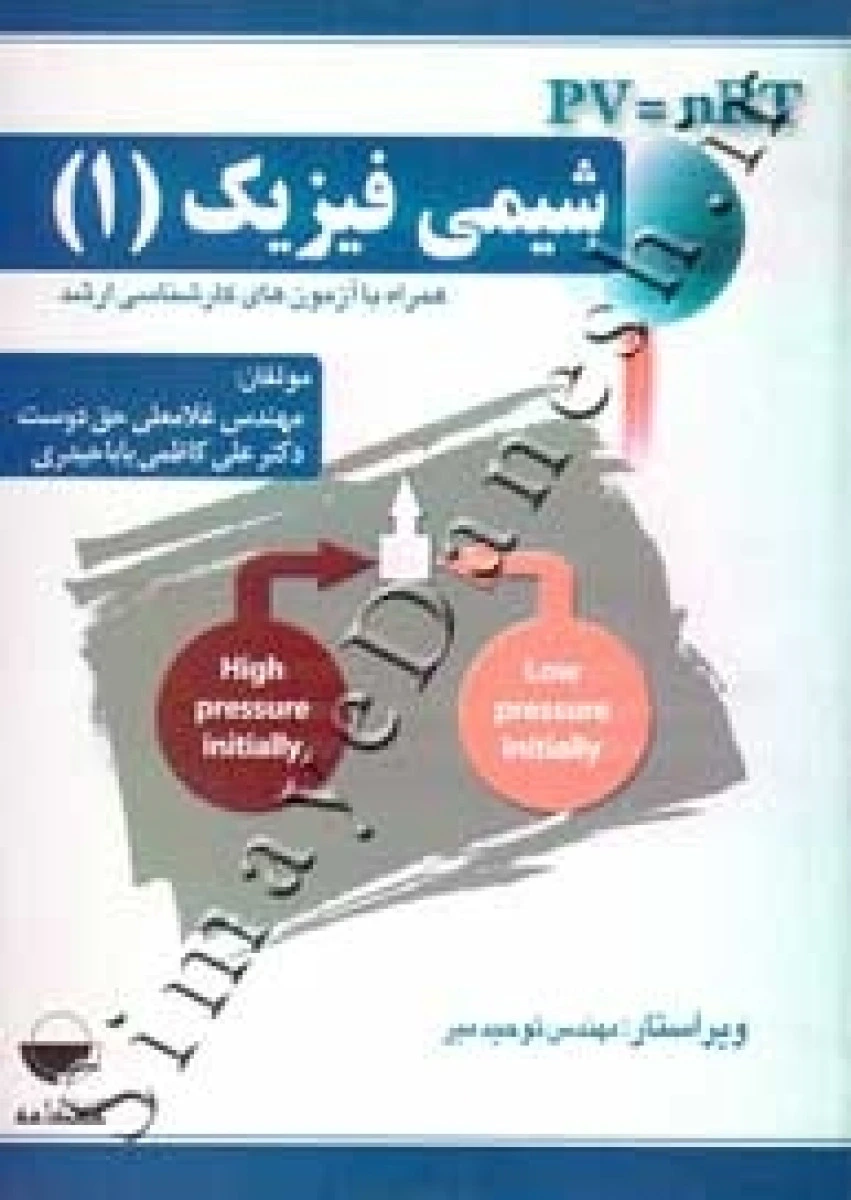 شیمی فیزیک 1 / غلامعلی حق دوست / علی کاظمی بابا حیدری / نشرمهکامه