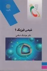 شیمی فیزیک 1