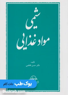 شیمی موادغذایی فاطمی