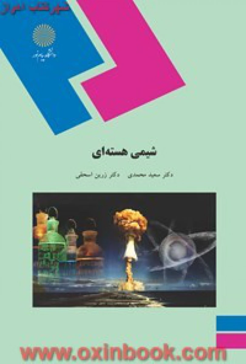 شیمی هسته ای / محمدی / اسحقی / انتشارات دانشگاه پیام نور