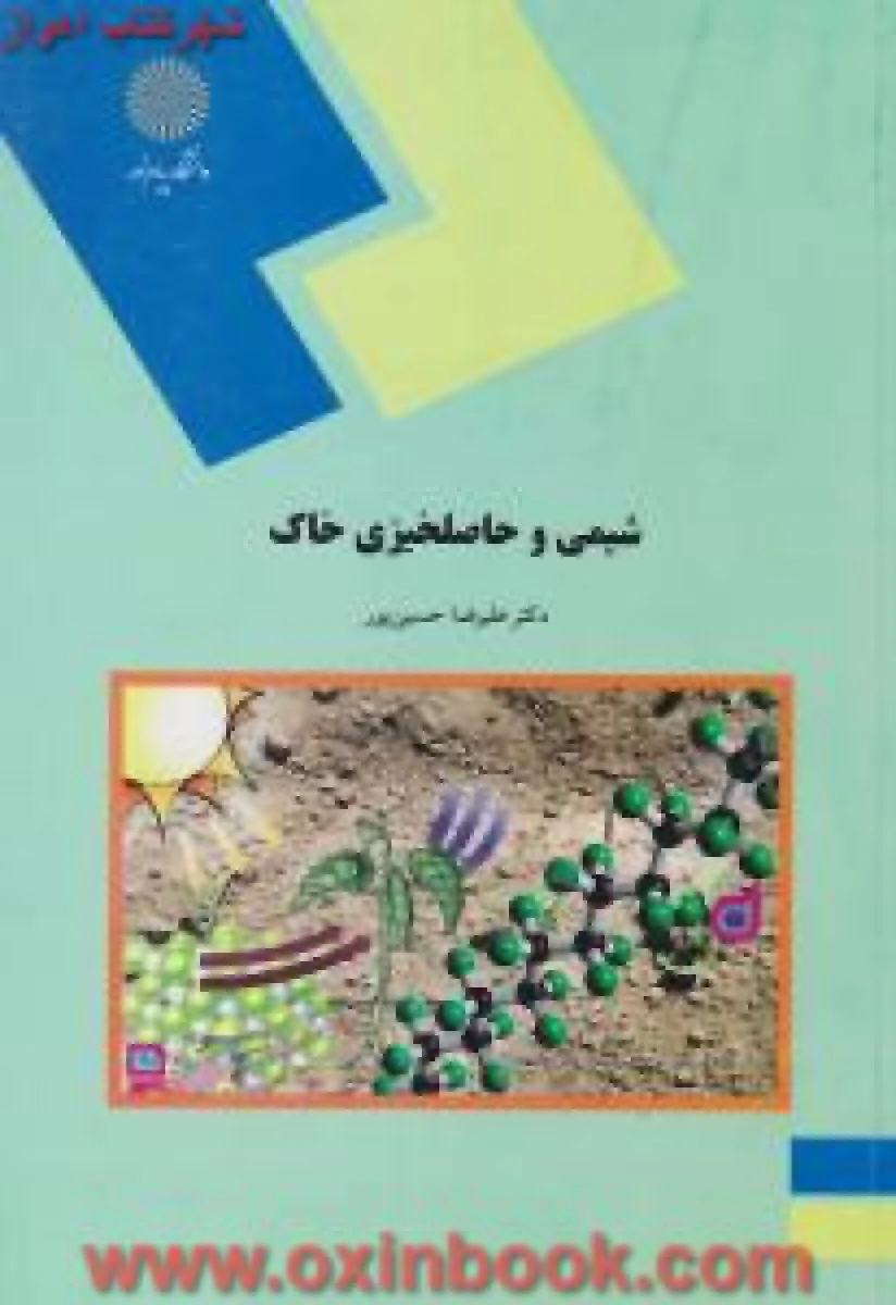 شیمی و حاصلخیزی خاک / علیرضا حسین پور / انتشارات دانشگاه پیام نور