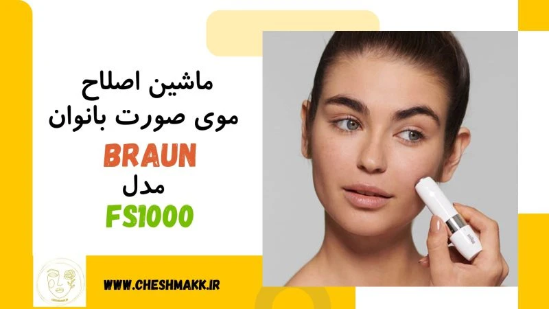 شیور اصلاح زنانه براون آلمانی|BRAUN|مدل FS1000