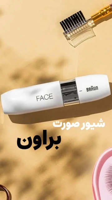 شیور صورت براون