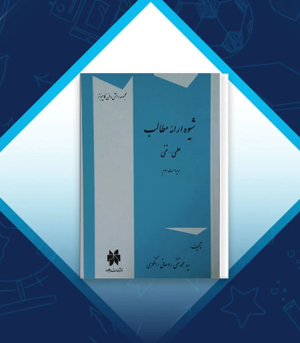 شیوه ارائه مطالب علمی و فنی