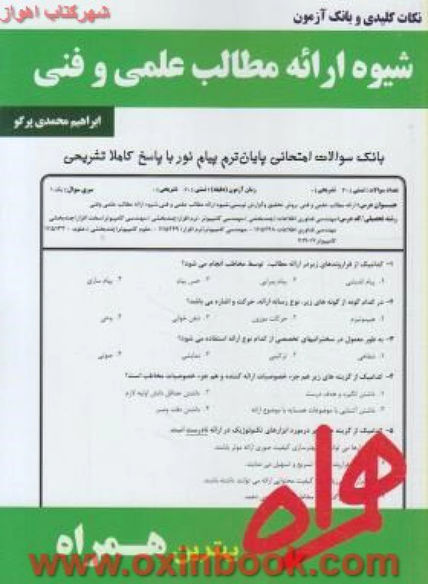 شیوه ارائه مطالب علمی وفنی / نکات کلیدی و بانک آزمون همراه