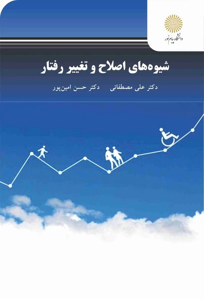 شیوه های اصلاح و تغییر رفتار کودکان