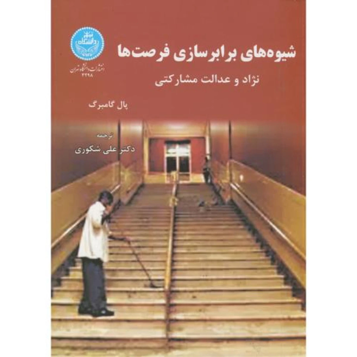 شیوه های برابرسازی فرصتها ( نژاد و عدالت مشارکتی ) / پال گامبرگ / علی شکوری