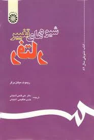 شیوه های تغییر رفتار