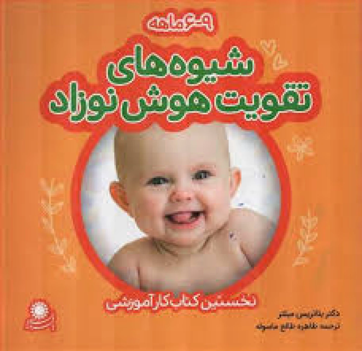 شیوه های تقویت هوش نوزاد 6 تا 9 ماهه / بئاتریس میلتر / طاهره طالع ماسوله