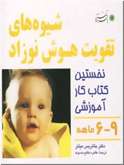 شیوه های تقویت هوش نوزاد ۶-۹ ماهه