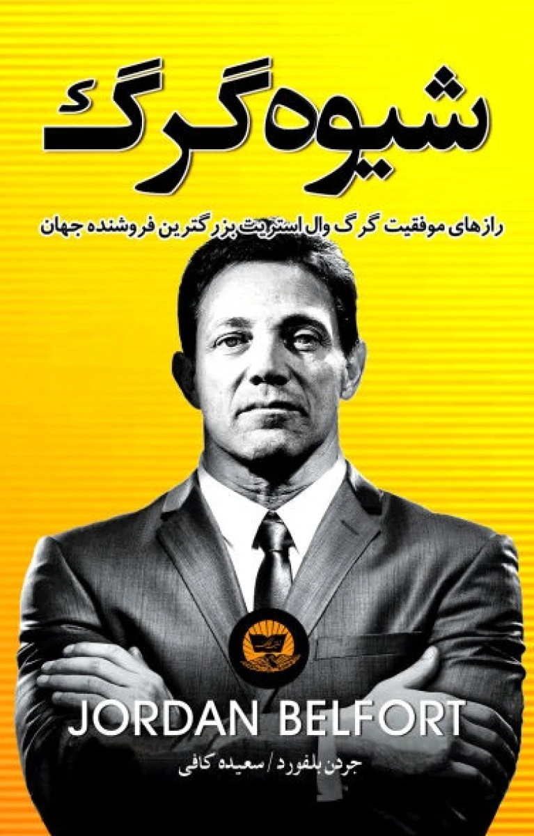 شیوه گرگ / جردن بلفورد / سعیده کافی / نشر ندای معاصر
