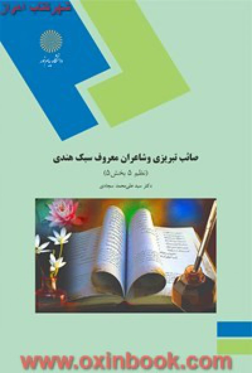 صائب تبریزی و شاعران معروف سبک هندی ( نظم 5 بخش 5 ) سجادی/ انتشارات دانشگاه پیام نور