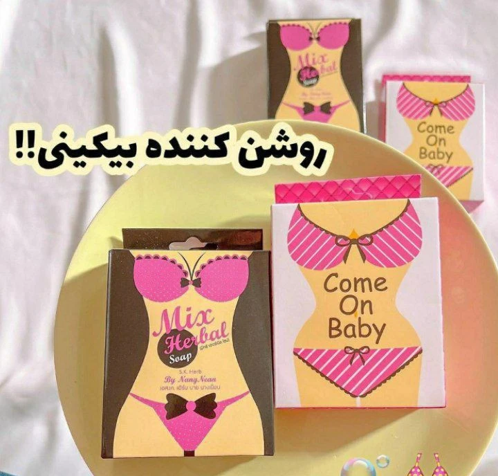 صابون روشن کننده بیکینی کاملا گیاهی اصل