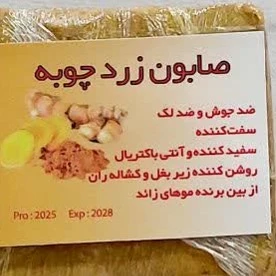 صابون زردچوبه