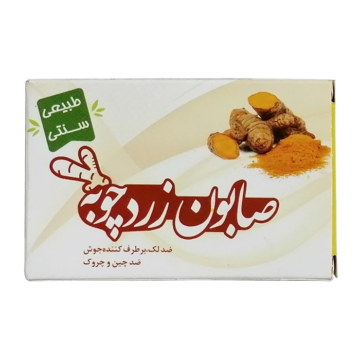 صابون زردچوبه
