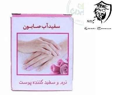 صابون سفید آب