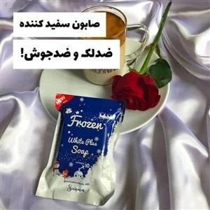 صابون سفید کننده و ضدجوش فروزن