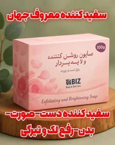 صابون سفید کننده و لایه بردار بیز