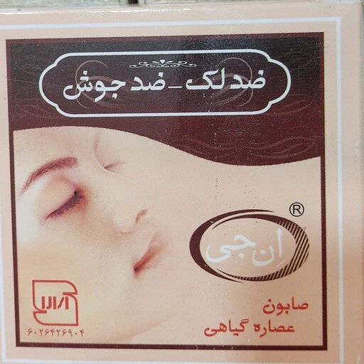 صابون ضد لک و جوش ان جی