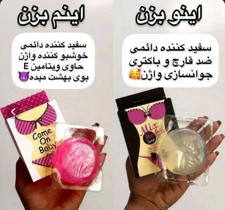صابون های سفید کننده و خوشبو کننده نواحی خاص