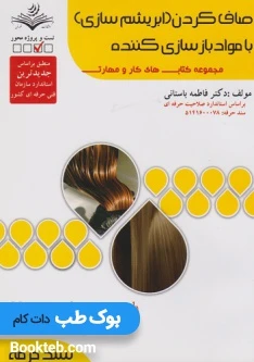 صاف کردن (ابریشم سازی) با مواد باز سازی کننده