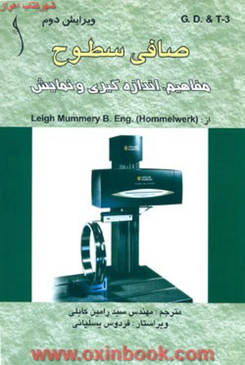 صافی سطوح مفاهیم اندازه گیری و نمایش لیت مامری رامین کابلی/نشرطراح