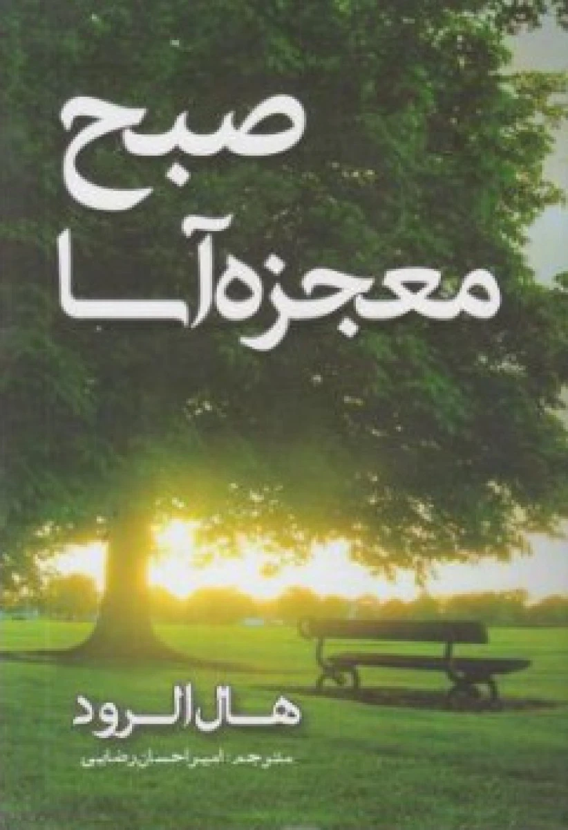 صبح معجزه آسا/هال الرود/امیراحسان رضایی/نشرمهرگان قلم