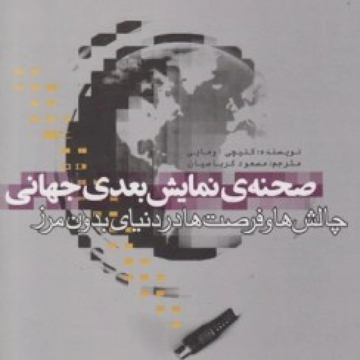 صحنه ی نمایش بعدی جهانی / کنیچی اومایی / مسعود کرباسیان / علمی فرهنگی