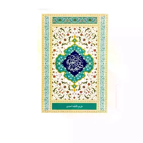 صحیفه سجادیه رقعی سلفون ترجمه مقابل-مترجم فاطمه احمدی- کد123520