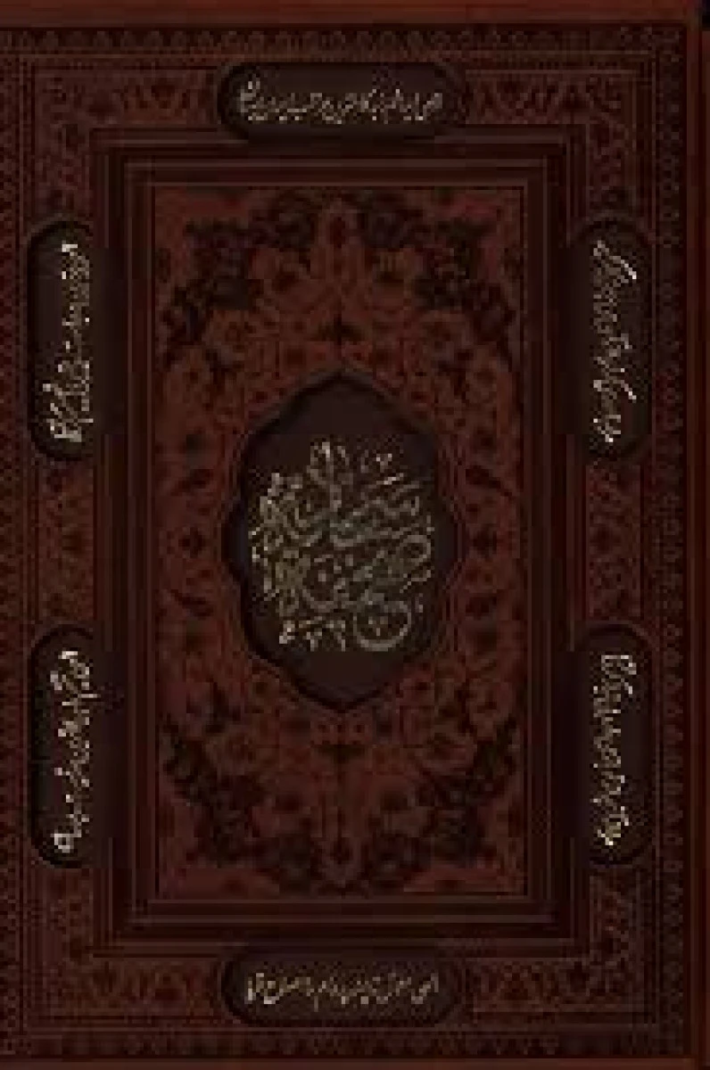 صحیفه سجادیه وزیری جلد چرم قابدار / نشرپیام آزادی