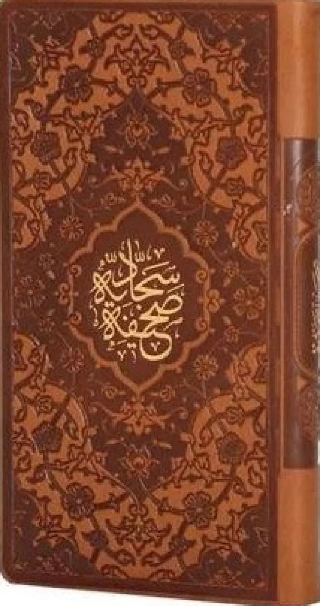 صحیفه سجادیه پالتویی چرم / نشر پیام عدالت