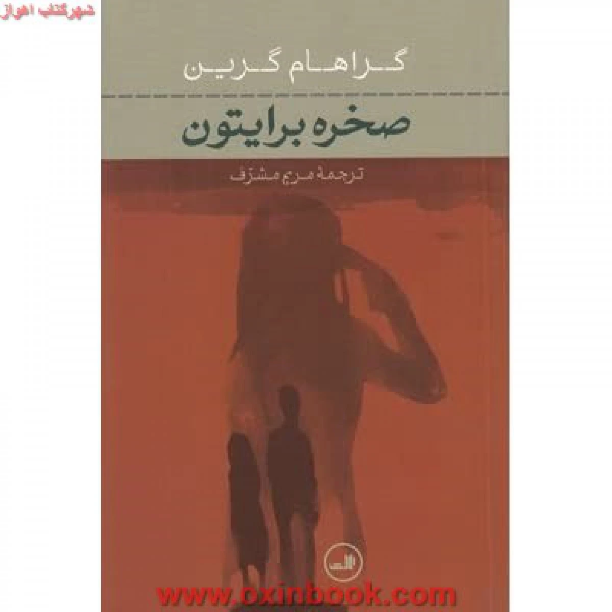 صخره برایتون/گراهام گرین/مریم مشرف