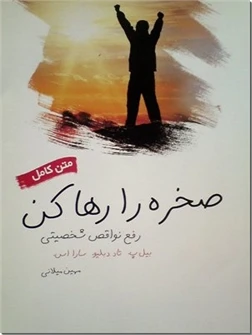 صخره را رها کن