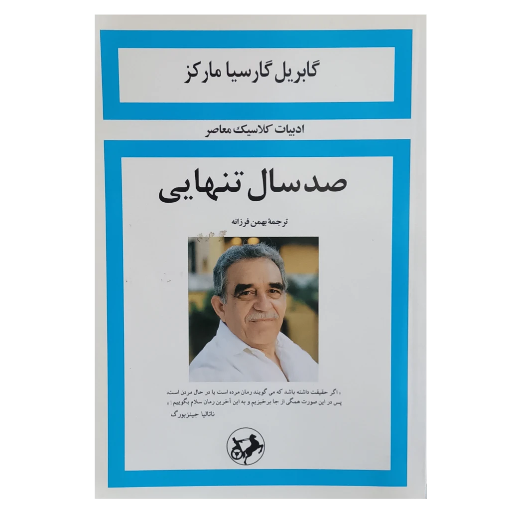 صد سال تنهایی